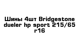 Шины 4шт Bridgestone dueler hp sport 215/65 r16